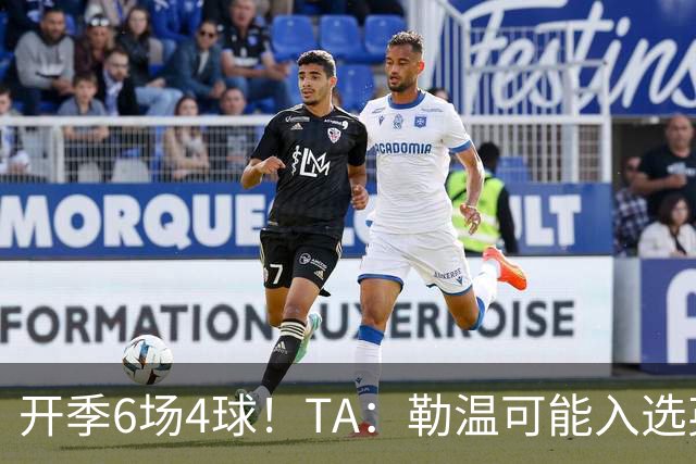 开季6场4球！TA：勒温可能入选英格兰队，他的价值不只有门前终结