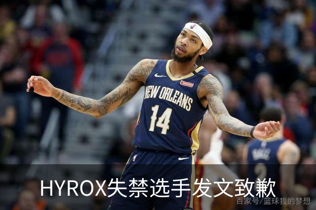 HYROX失禁选手发文致歉